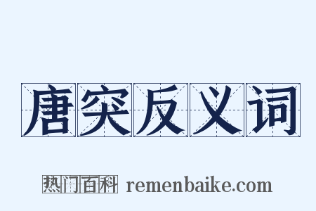 唐突反义词是什么意思的图片